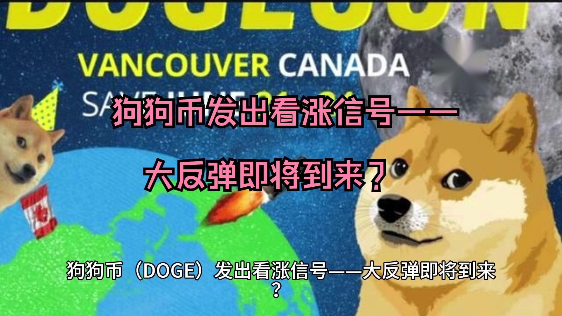 关于狗狗币攀升势惊人，一夜飙升100%，加密市场沸腾的信息